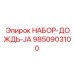 9850903100 НАБОР ДОЖДЬ JA Epiroc