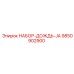 9850902900 НАБОР ДОЖДЬ JA Epiroc