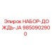 9850902900 НАБОР ДОЖДЬ JA Epiroc