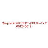 2651240612 КОМПЛЕКТ-ДРЕЛЬ-ГУ Epiroc