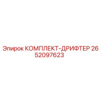 2652097623 КОМПЛЕКТ-ДРИФТЕР Epiroc
