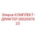 Фото комплекта дрифтера 2652097623 производства Epiroc