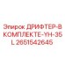 2651542645 ДРИФТЕР-В КОМПЛЕКТЕ-YH-35L Epiroc
