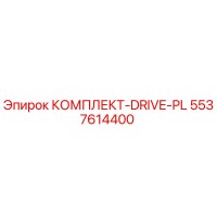5537614400 КОМПЛЕКТ-DRIVE-PL Epiroc