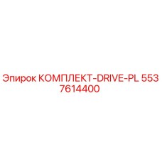 5537614400 КОМПЛЕКТ-DRIVE-PL Epiroc