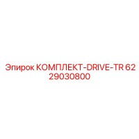 6229030800 КОМПЛЕКТ-DRIVE-TR Epiroc