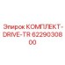 6229030800 КОМПЛЕКТ-DRIVE-TR Epiroc