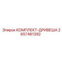 2657481392 КОМПЛЕКТ ДРИВЕША Epiroc