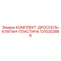 1310202886 КОМПЛЕКТ-ДРОССЕЛЬ-КЛАПАН-ПЛАСТИНА Epiroc