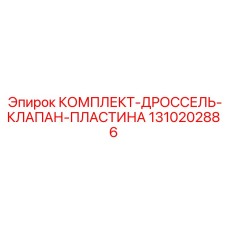 1310202886 КОМПЛЕКТ-ДРОССЕЛЬ-КЛАПАН-ПЛАСТИНА Epiroc