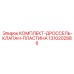 1310202886 КОМПЛЕКТ-ДРОССЕЛЬ-КЛАПАН-ПЛАСТИНА Epiroc