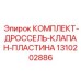 1310202886 КОМПЛЕКТ-ДРОССЕЛЬ-КЛАПАН-ПЛАСТИНА Epiroc