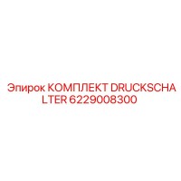 6229008300 КОМПЛЕКТ DRUCKSCHALTER Epiroc