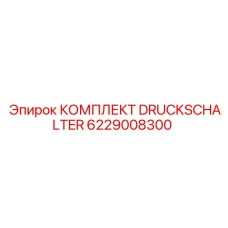 6229008300 КОМПЛЕКТ DRUCKSCHALTER Epiroc