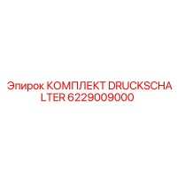 6229009000 КОМПЛЕКТ DRUCKSCHALTER Epiroc