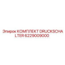 6229009000 КОМПЛЕКТ DRUCKSCHALTER Epiroc