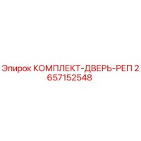 2657152548 КОМПЛЕКТ-ДВЕРЬ-РЕП Epiroc