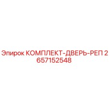 Комплект двери реперной системы Epiroc артикул 2657152548