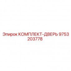 Комплект двери артикул 9753203778 производитель Epiroc для буровых установок