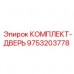 Комплект двери артикул 9753203778 производитель Epiroc для буровых установок