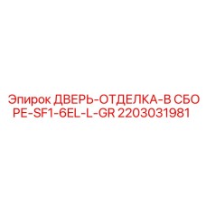 2203031981 Дверь-отделка в сборе SF1-6EL-L-GR Epiroc