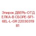 2203031981 Дверь-отделка в сборе SF1-6EL-L-GR Epiroc