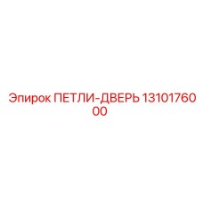 1310176000 ПЕТЛИ-ДВЕРЬ Epiroc