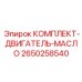 Комплект масла и фильтров для двигателей техники Epiroc 2650258540