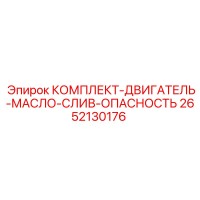2652130176 КОМПЛЕКТ-ДВИГАТЕЛЬ-МАСЛО-СЛИВ-ОПАСНОСТЬ Epiroc