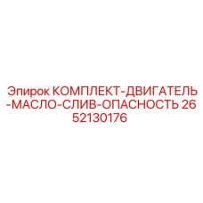 Система слива масла с сигнализацией опасности артикул 2652130176 Epiroc