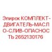 Система слива масла с сигнализацией опасности артикул 2652130176 Epiroc