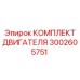 3002605751 КОМПЛЕКТ ДВИГАТЕЛЯ Epiroc