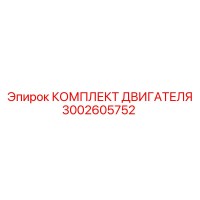 3002605752 КОМПЛЕКТ ДВИГАТЕЛЯ Epiroc