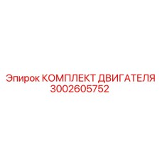 3002605752 КОМПЛЕКТ ДВИГАТЕЛЯ Epiroc