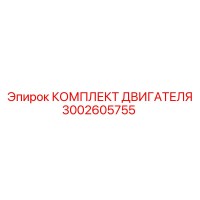 3002605755 КОМПЛЕКТ ДВИГАТЕЛЯ Epiroc