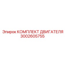 3002605755 КОМПЛЕКТ ДВИГАТЕЛЯ Epiroc