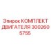3002605755 КОМПЛЕКТ ДВИГАТЕЛЯ Epiroc