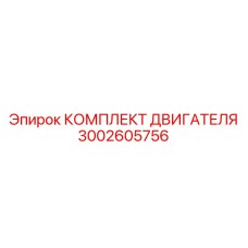 3002605756 КОМПЛЕКТ ДВИГАТЕЛЯ Epiroc