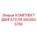3002605756 КОМПЛЕКТ ДВИГАТЕЛЯ Epiroc