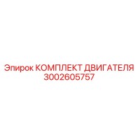 3002605757 КОМПЛЕКТ ДВИГАТЕЛЯ Epiroc