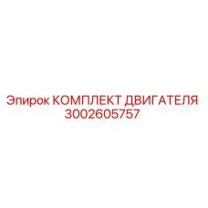 3002605757 КОМПЛЕКТ ДВИГАТЕЛЯ Epiroc