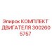 3002605757 КОМПЛЕКТ ДВИГАТЕЛЯ Epiroc