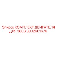 3002601676 КОМПЛЕКТ ДВИГАТЕЛЯ ДЛЯ 380В Epiroc