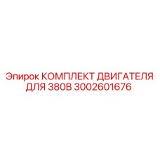 3002601676 КОМПЛЕКТ ДВИГАТЕЛЯ ДЛЯ 380В Epiroc