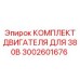 3002601676 КОМПЛЕКТ ДВИГАТЕЛЯ ДЛЯ 380В Epiroc