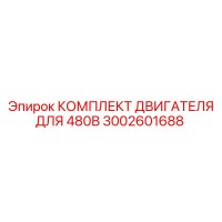 3002601688 КОМПЛЕКТ ДВИГАТЕЛЯ ДЛЯ 480В Epiroc
