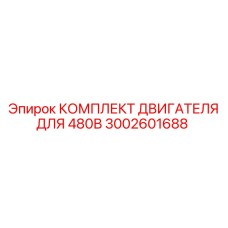 3002601688 КОМПЛЕКТ ДВИГАТЕЛЯ ДЛЯ 480В Epiroc