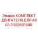 3002601688 КОМПЛЕКТ ДВИГАТЕЛЯ ДЛЯ 480В Epiroc