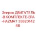 3382014246 ДВИГАТЕЛЬ-В КОМПЛЕКТЕ-EPA-HAZMAT Epiroc