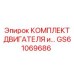 GS61069686 КОМПЛЕКТ ДВИГАТЕЛЯ Epiroc